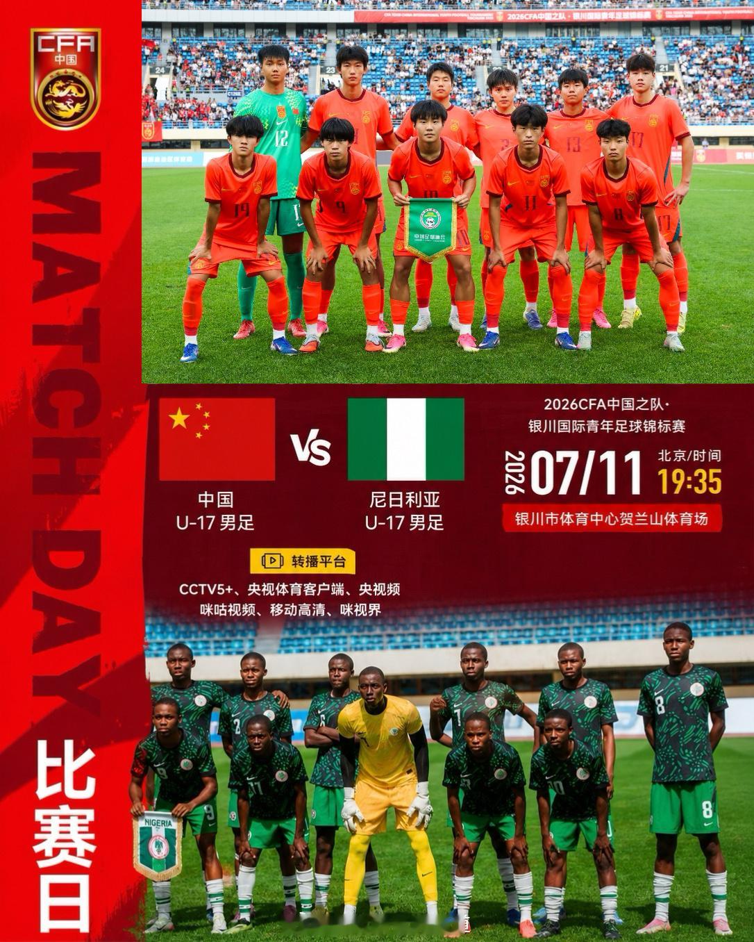 【CCTV5+直播中国U17vs尼日利亚U17 】2026CFA中国之队·银川国