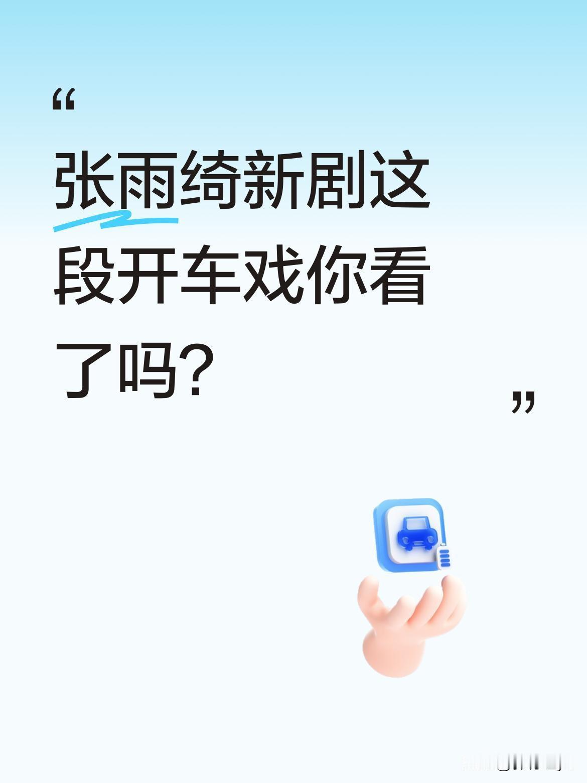张雨绮新剧这段开车戏你看了吗？
剧中角色许开心开车时状况不断，先是调侃"三二一还