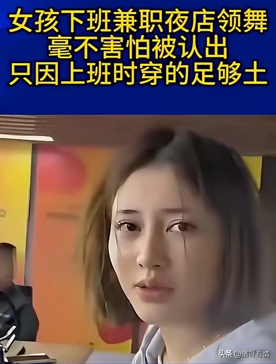 现在的年轻女孩也不容易，
白天上班穿的非常土，
晚上还要去夜店兼职，
要不然名牌