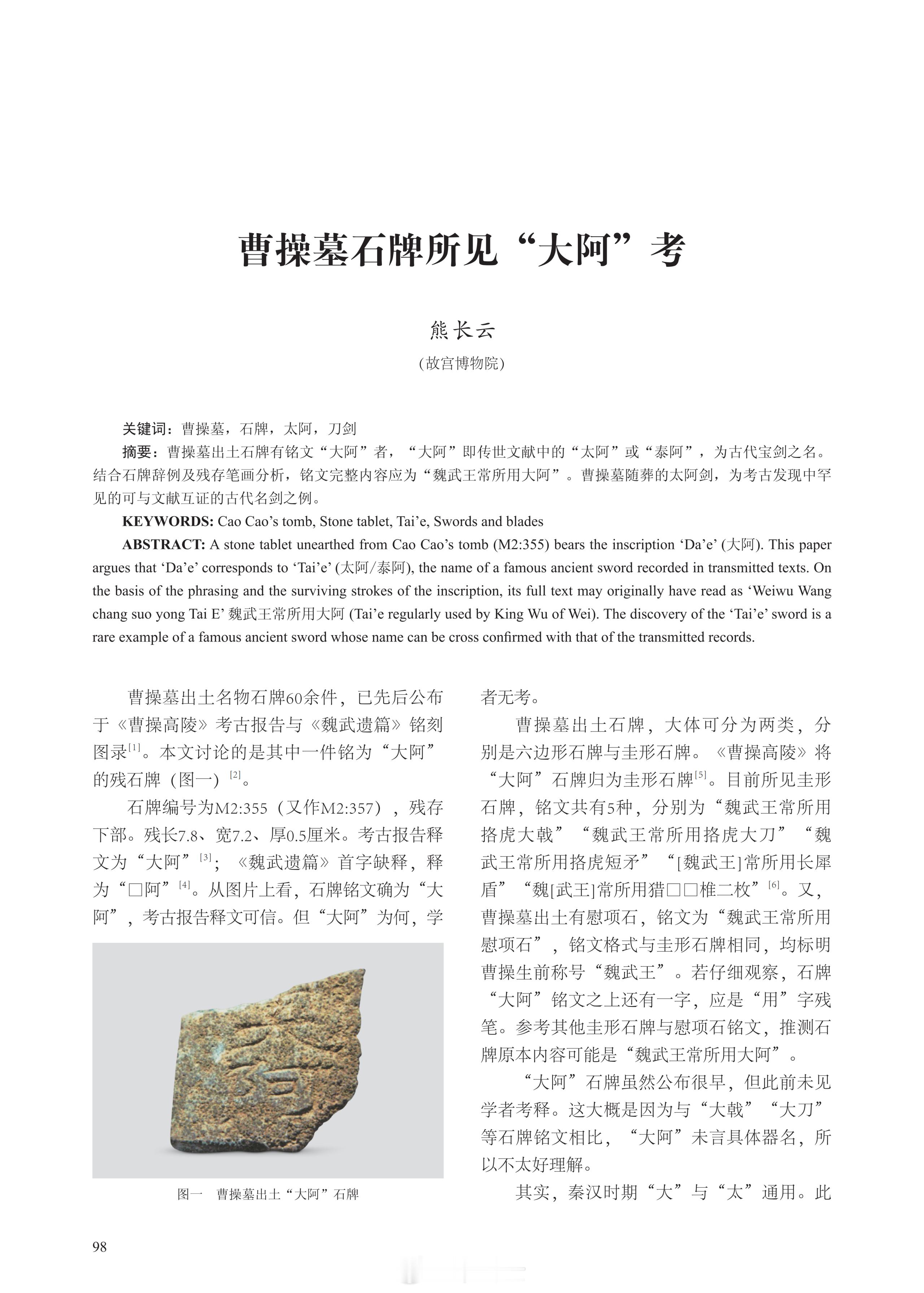 【熊长云：曹操墓石牌所见“大阿”考】 ​​​