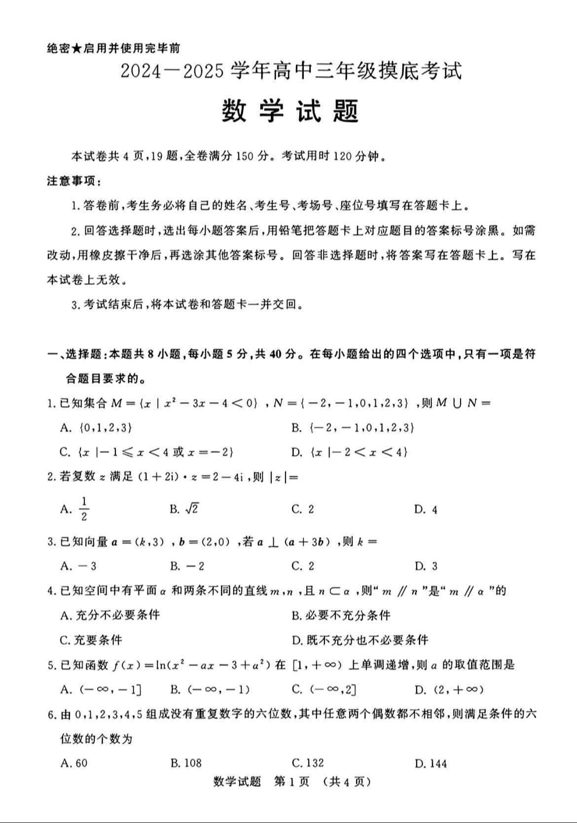 济南市2025届高三摸底考试数学试题及答案，难度适中，比安徽那两套试卷质量要好！