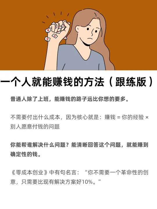 一个人就能搞钱的方法（跟练版）
