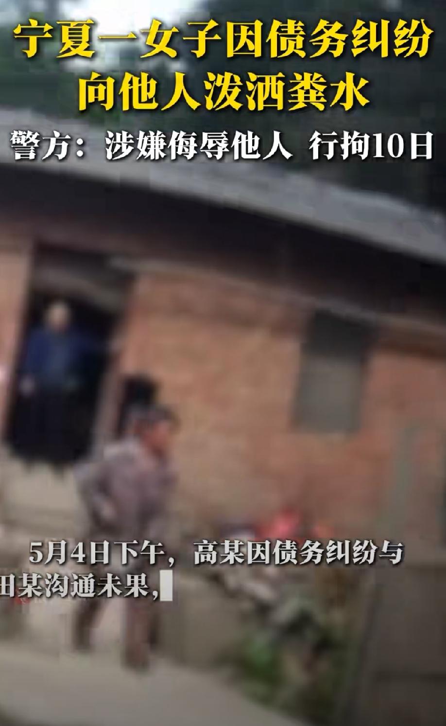 伤害不大，侮辱性极强！宁夏中卫，女子和他人因债务问题发生纠纷，女子一气之下拎着粪