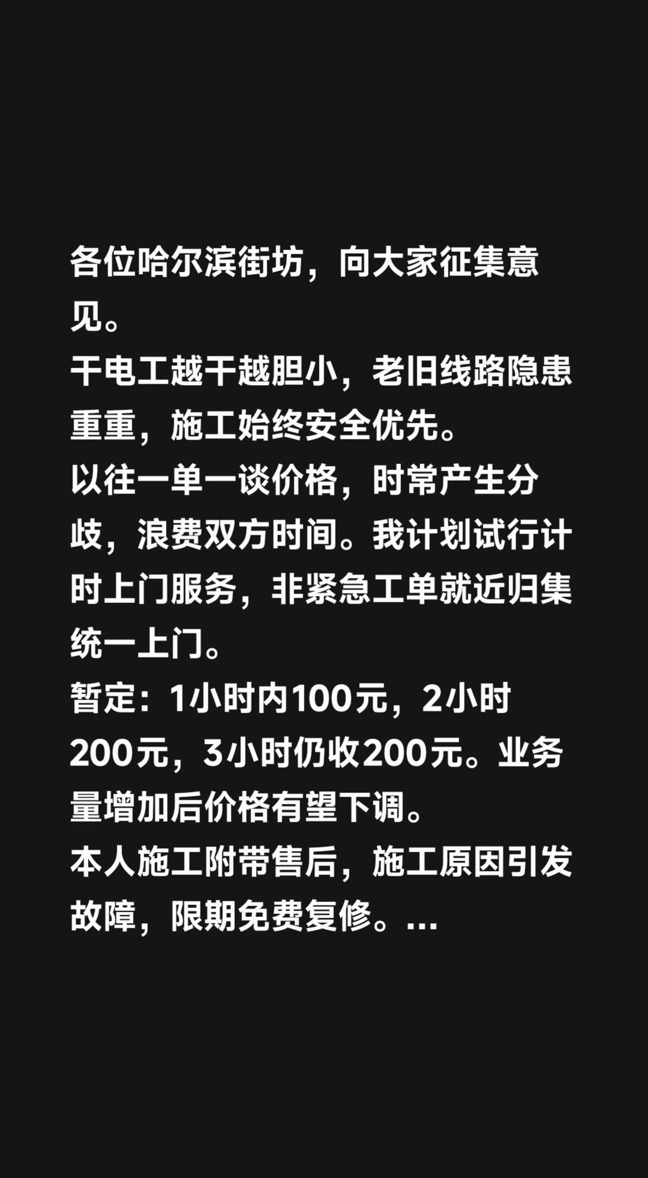各位哈尔滨街坊，向大家征集意见。干电工越干越胆小，老旧线路隐患重重，施工始终安全