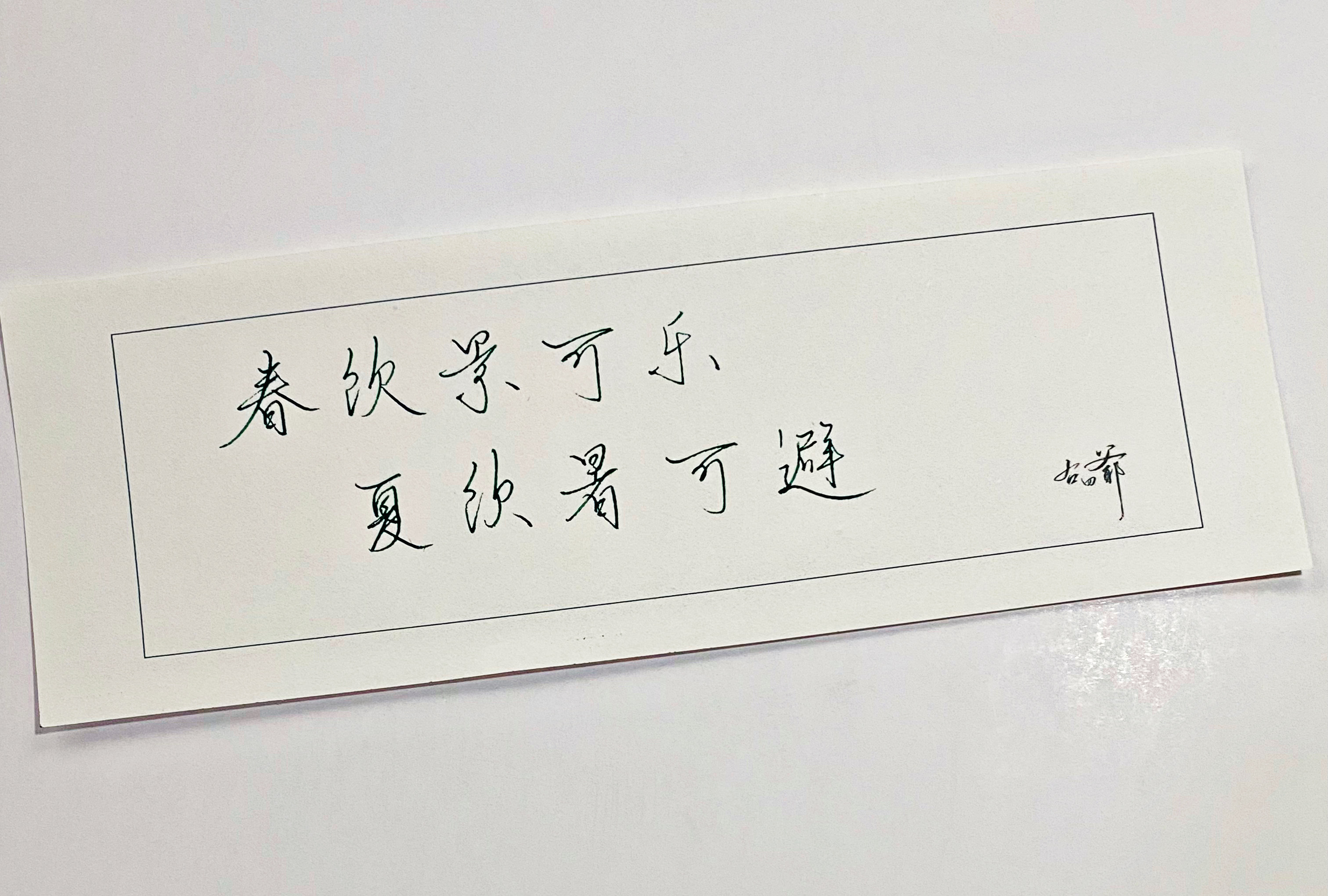一起写写字  吃冰糕避暑 