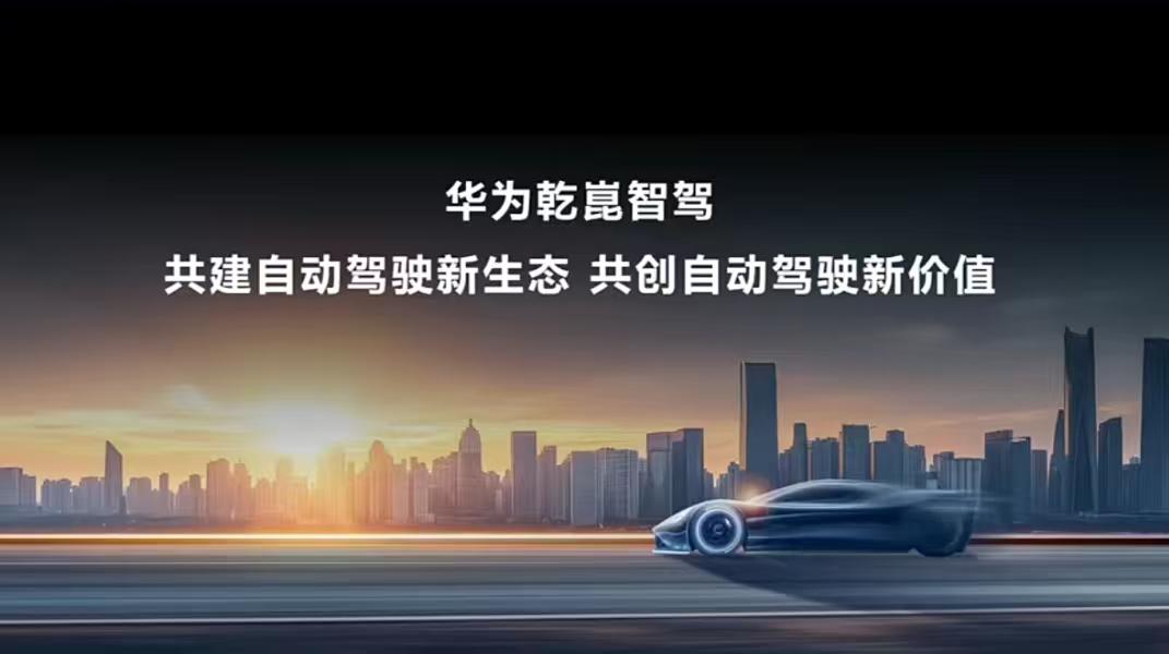 数据是自动驾驶最硬的底气。截至2025年10月底，华为乾崑智驾总里程已突破58.