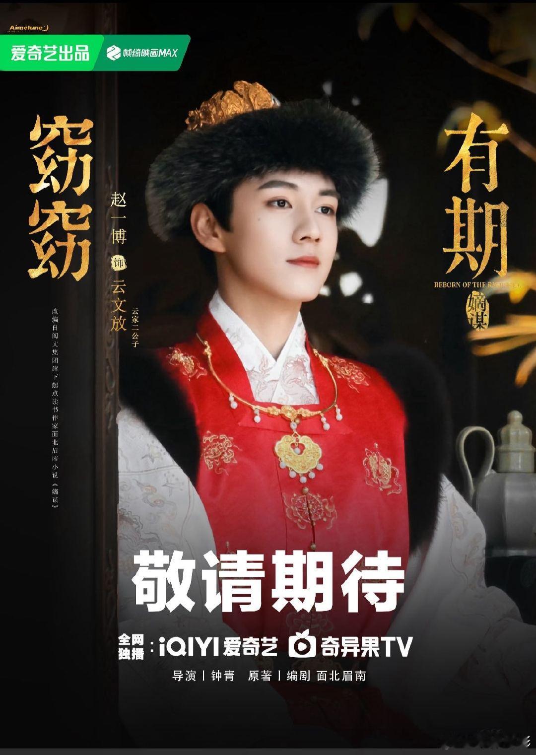 赵一博窈窈有期杀青应援 赵一博窈窈有期杀青赵一博云文放杀青啦 