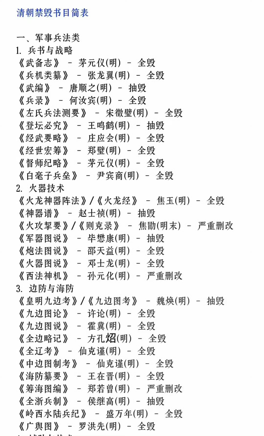 清代毁禁书籍，尤以乾隆朝为甚。统治者借修《四库全书》之名，行“寓禁于征”之实，历
