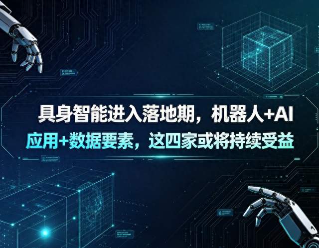 具身智能进入落地期，机器人+AI应用+数据，这四家或将持续受益
