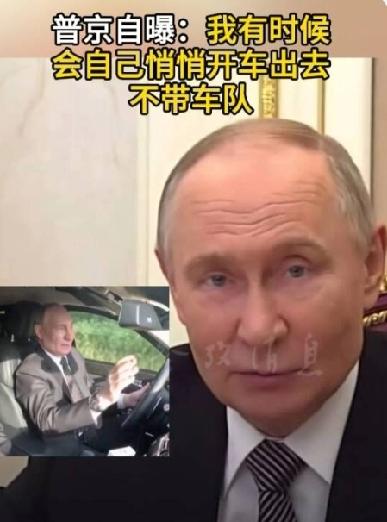 普京独自驾车外出
       普京自曝，他并非总是坐着鸣着警笛、亮着警灯的车出