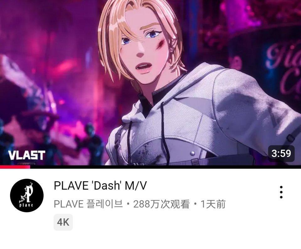 PLAVE《Dash》YouTube首日播放量 288万，7.7万👍  