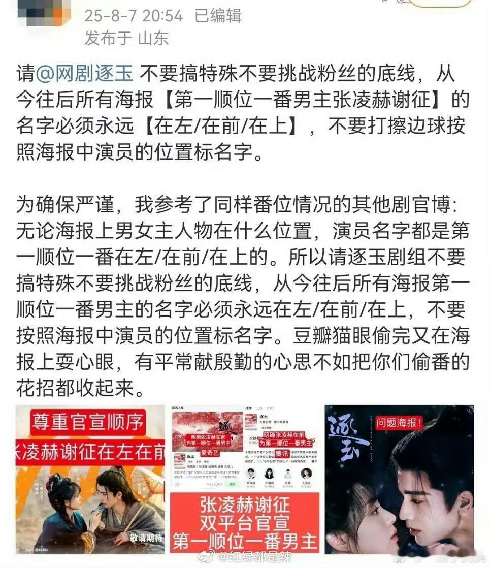 张凌赫粉丝就海报名字位置的问题找《逐玉》剧组维权中… ​​​