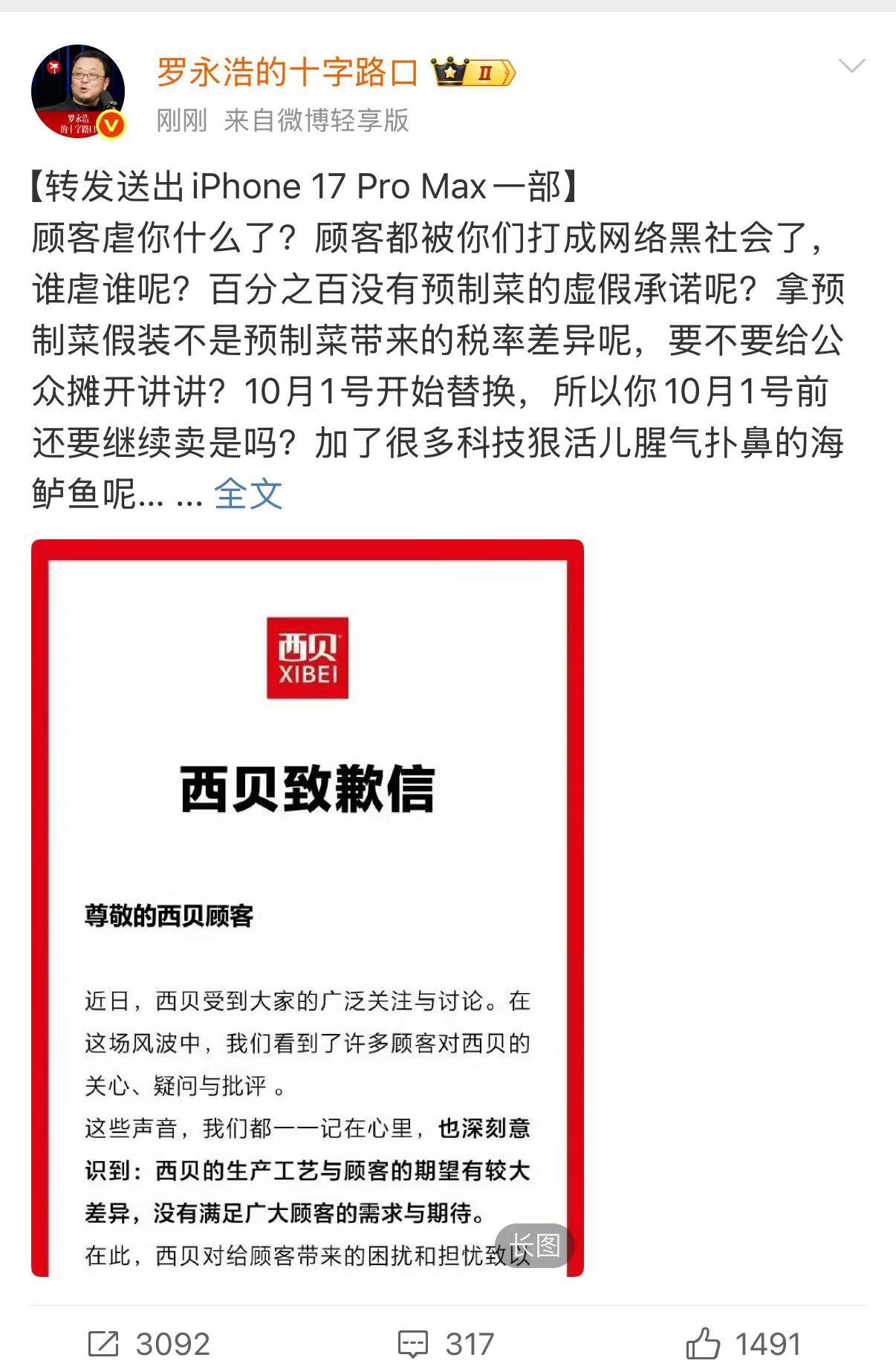 罗永浩发文回应西贝道歉信罗永浩发文吐槽西北道歉信罗永浩发文回应西贝道歉信，咋看，
