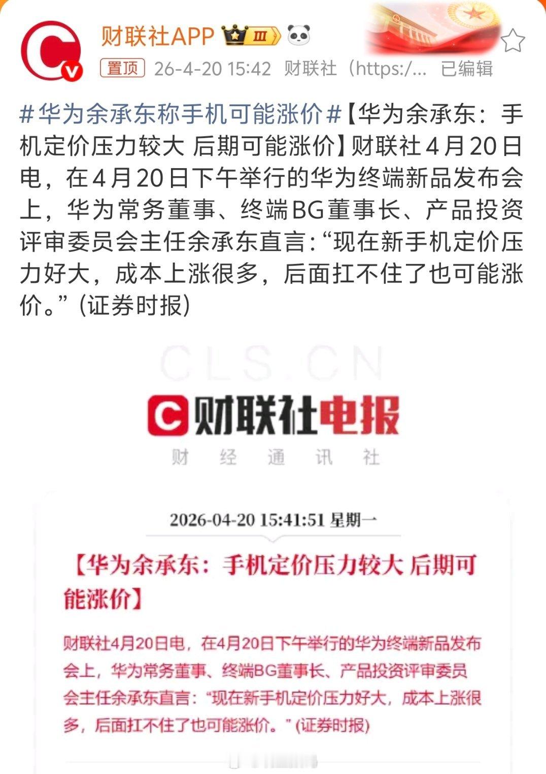华为余承东称手机可能涨价大概率就是华为跟小米一样，都是有囤了一些元器件，所以短期