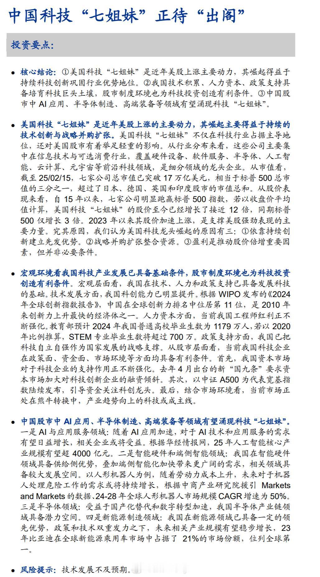 对标美股七姐妹   海通证券认为中国股市中 AI 应用、半导体制造、高端装备等领