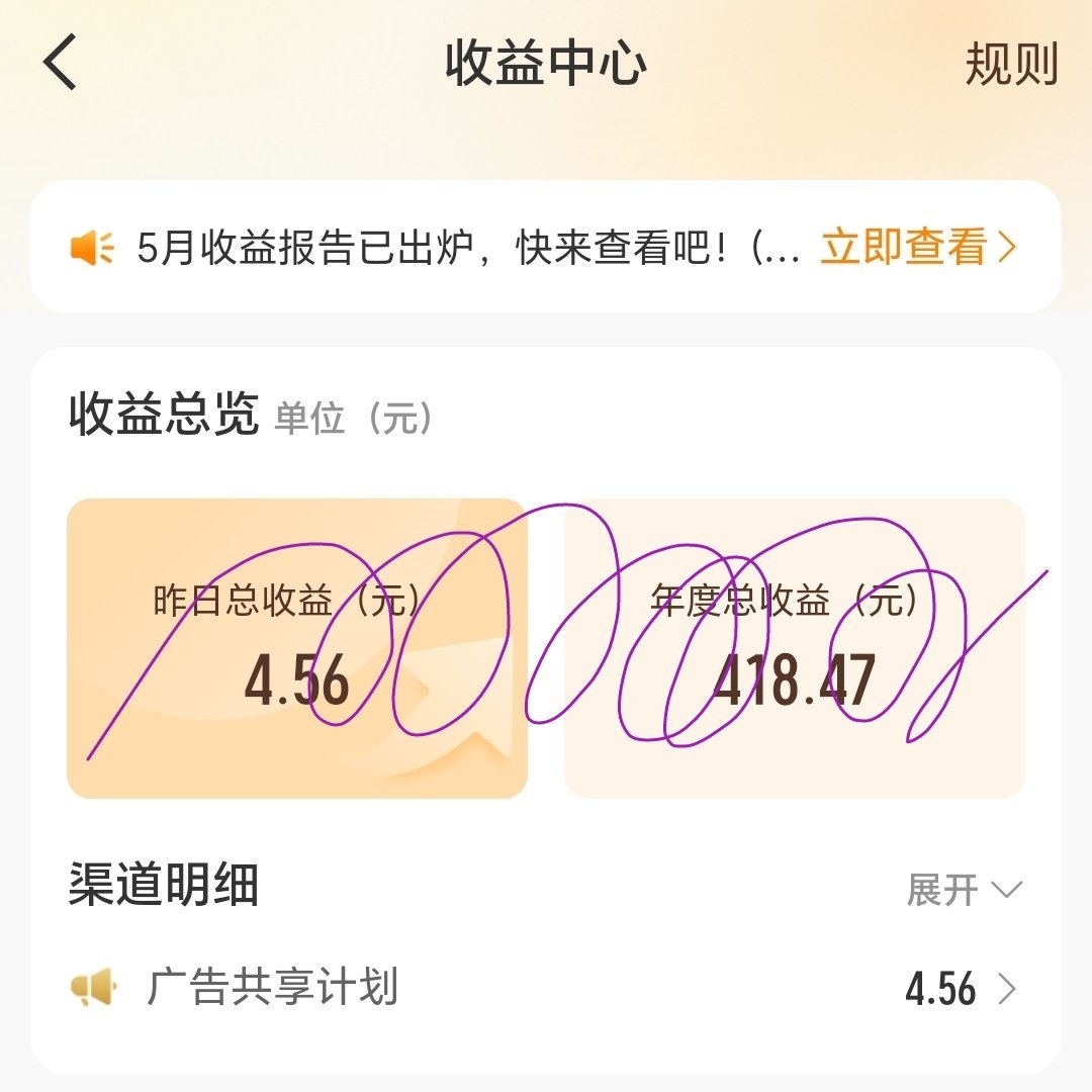 公开一下广告共享收益，也就几天正好半年了。去年一年的收益已经在年底一次性打款给紫