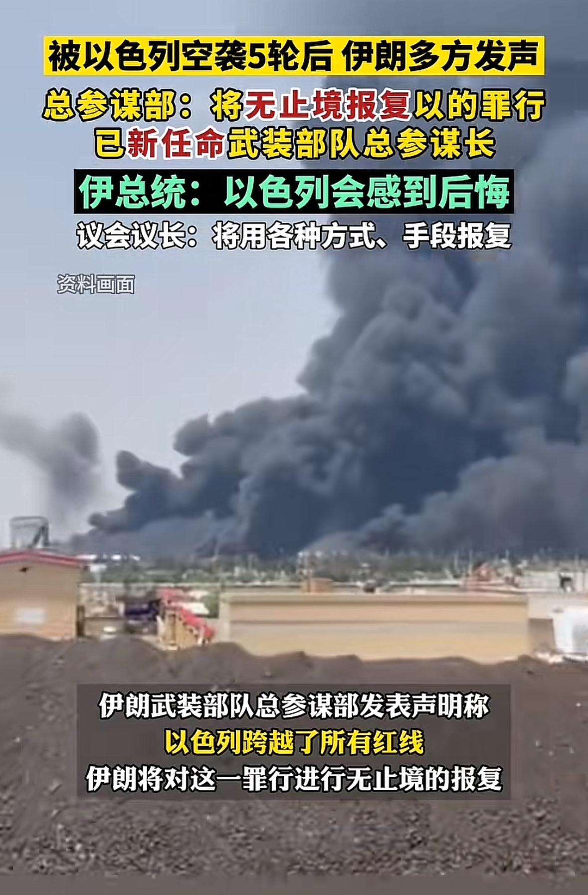 伊朗咋还没动静？不是都挂“复仇红旗”了吗，总参谋部、总统、议会分别放狠话，要让以