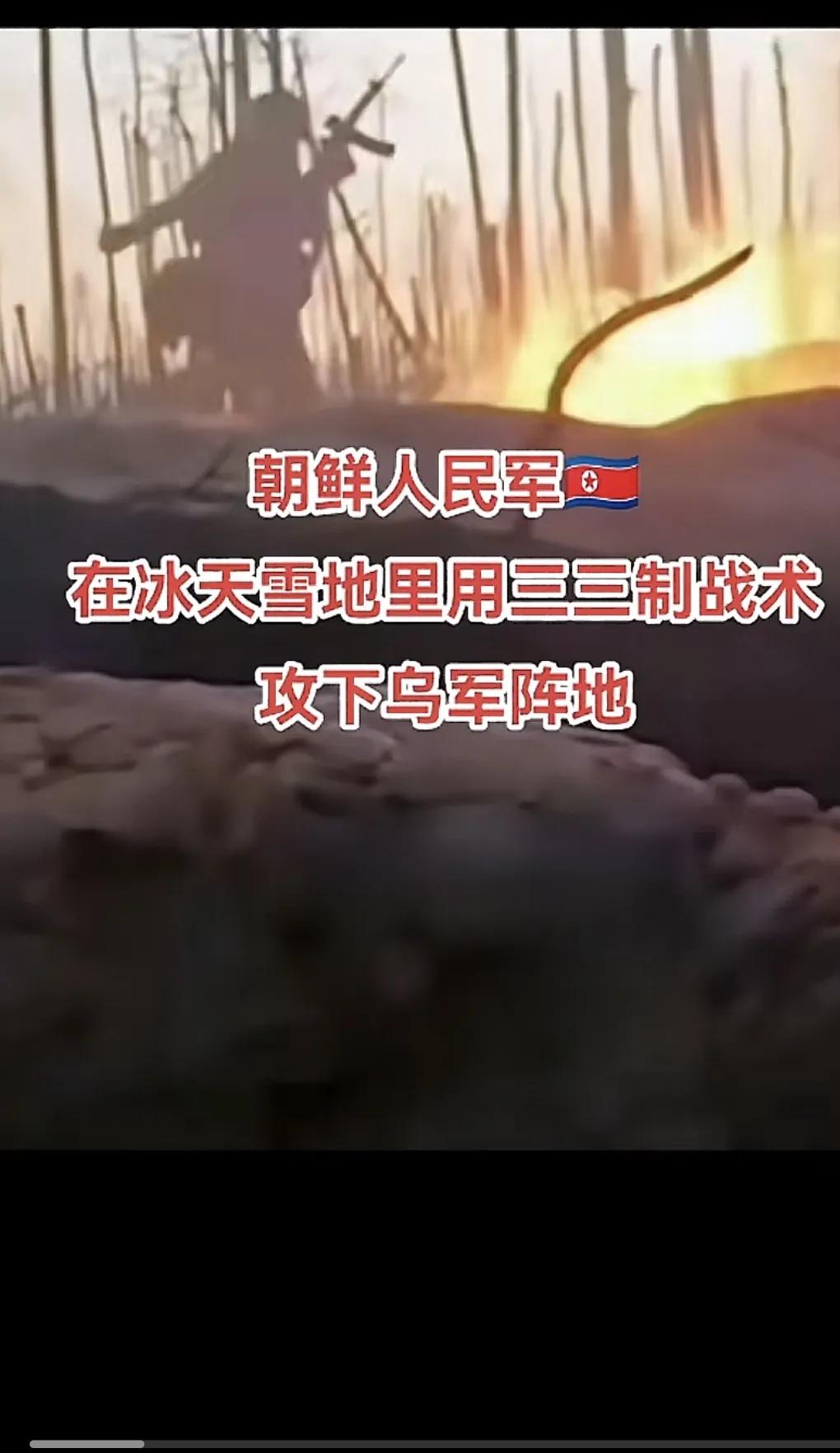 现在网上到处都是朝军在库尔斯克攻克一个居民点-普列霍沃村，同时消灭乌军300人。