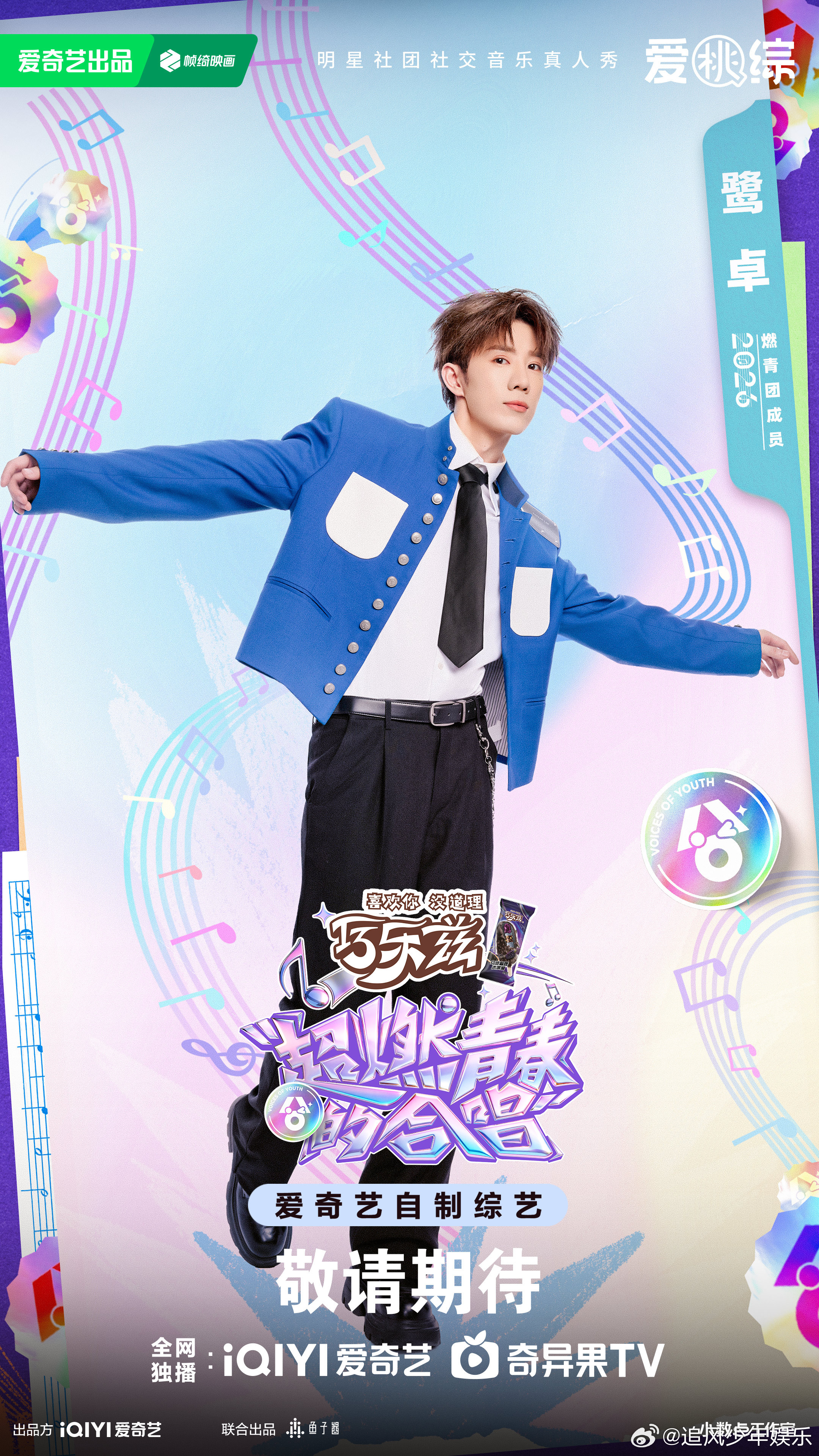 超燃青春的合唱我要验人超燃青春的合唱 鹭卓上线！首档常驻真人秀预热，高能笑点连连