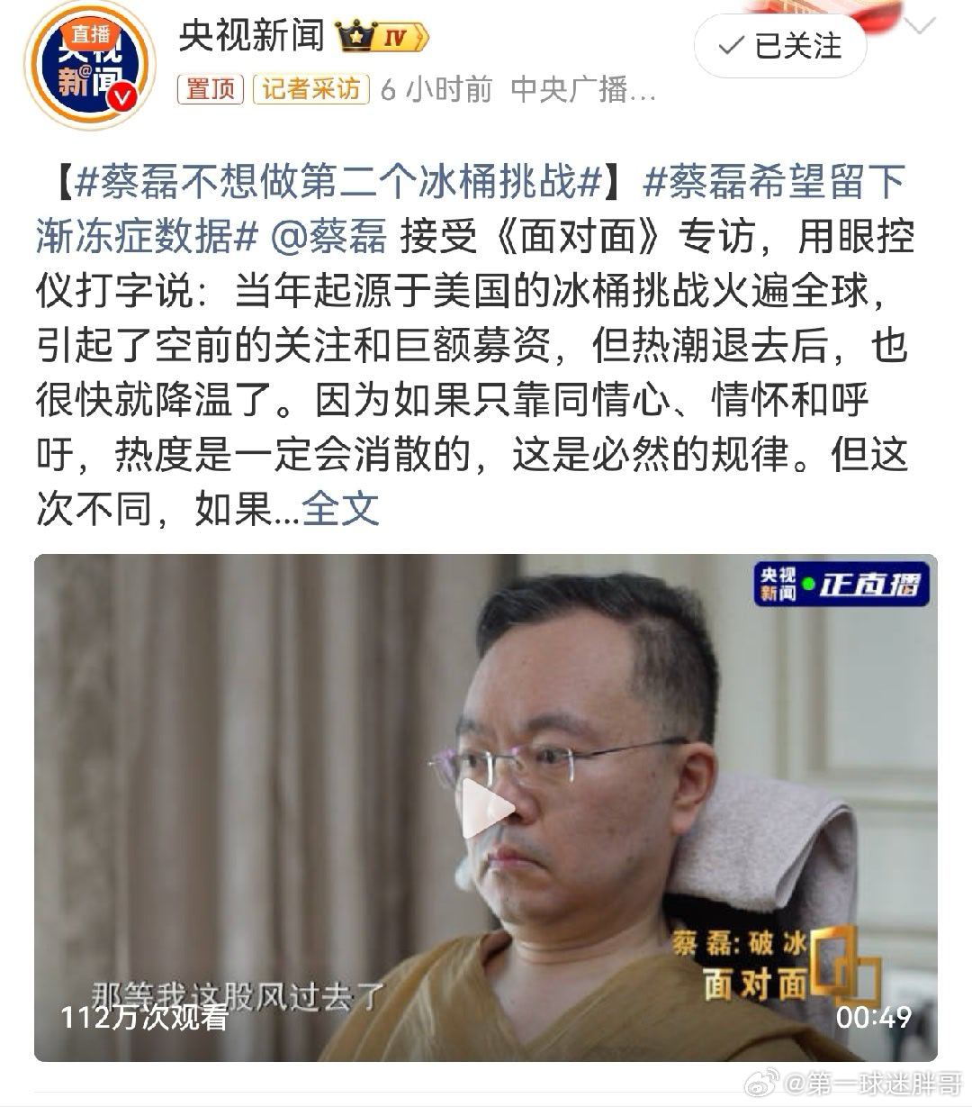 蔡磊不想做第二个冰桶挑战 渐冻症抗争者蔡磊在央视《面对面》专访中直言“不想做第二