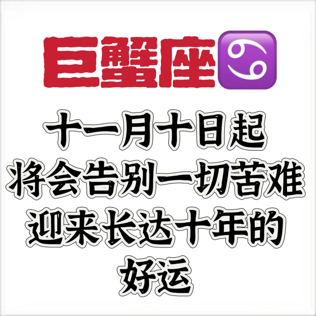 巨蟹♋接住了❗❗