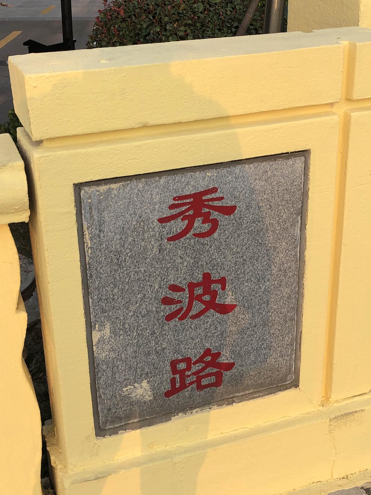 闵行莘庄的秀波路，不知道的还以为是纪念吴秀波同志。如今莘庄商务区这儿满是写字楼，