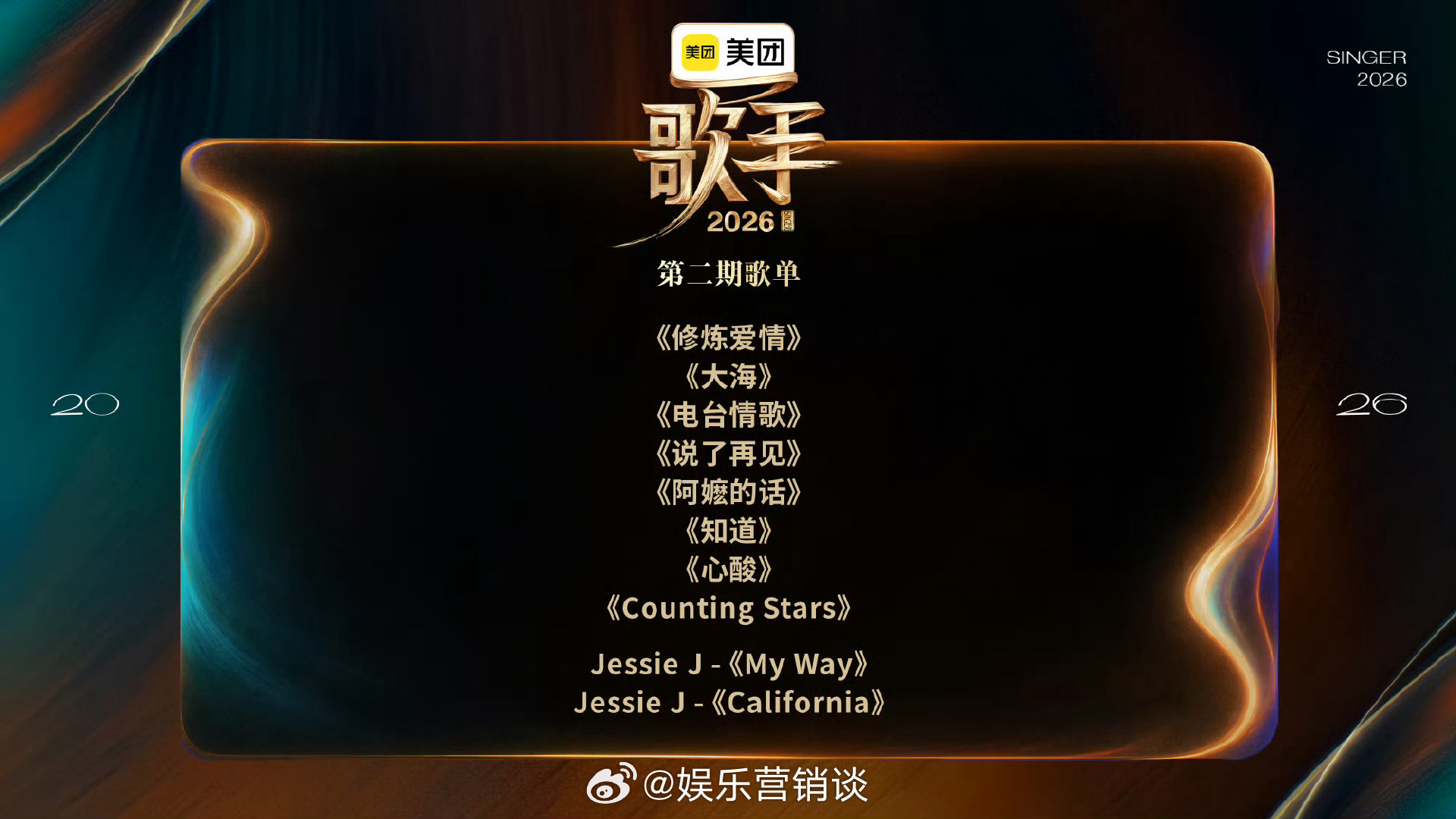 歌手第二期歌单歌手歌单歌手2026锁定节目播出，一同聆听各式动人歌声 