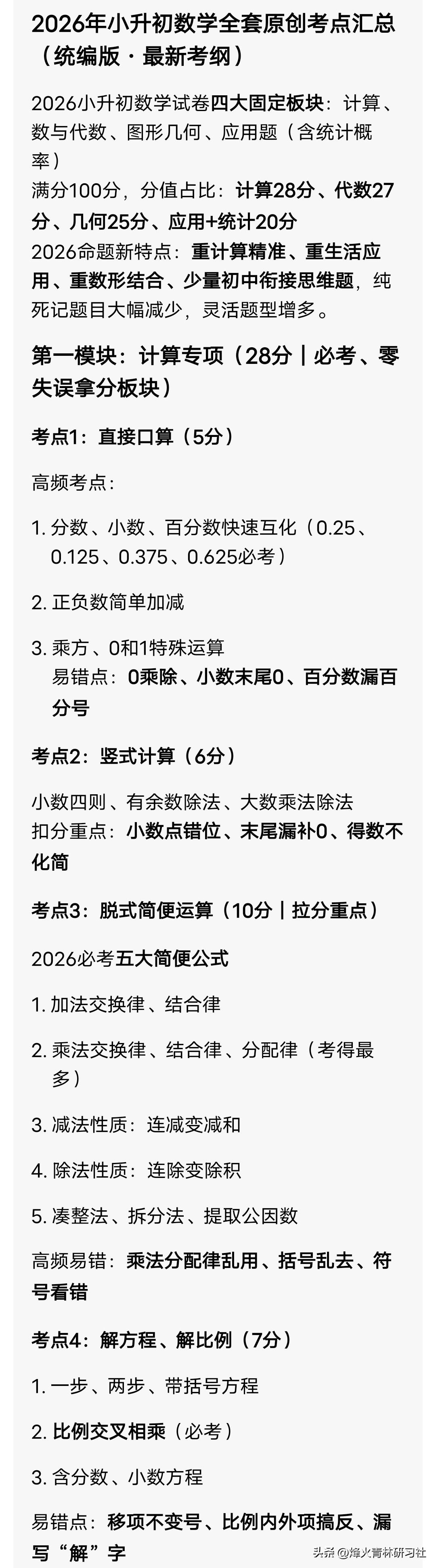 2026年小升初数学全套原创考点汇总（统编版·最新考纲）