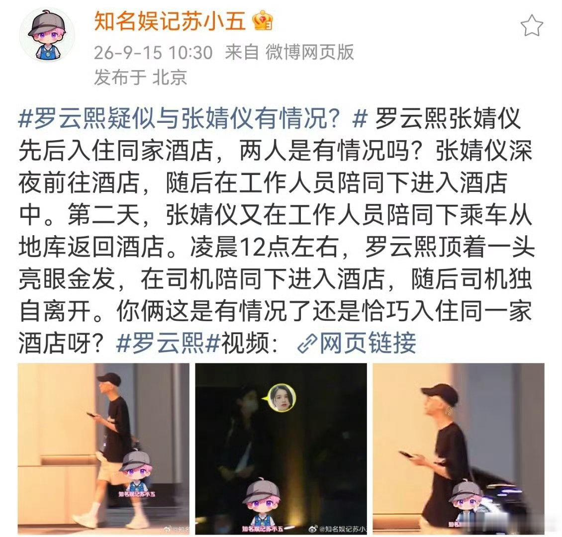 曝张婧仪罗云熙先后同住一家酒店曝疑似罗云熙张婧仪有情况张婧仪、罗云熙同酒店路透冲