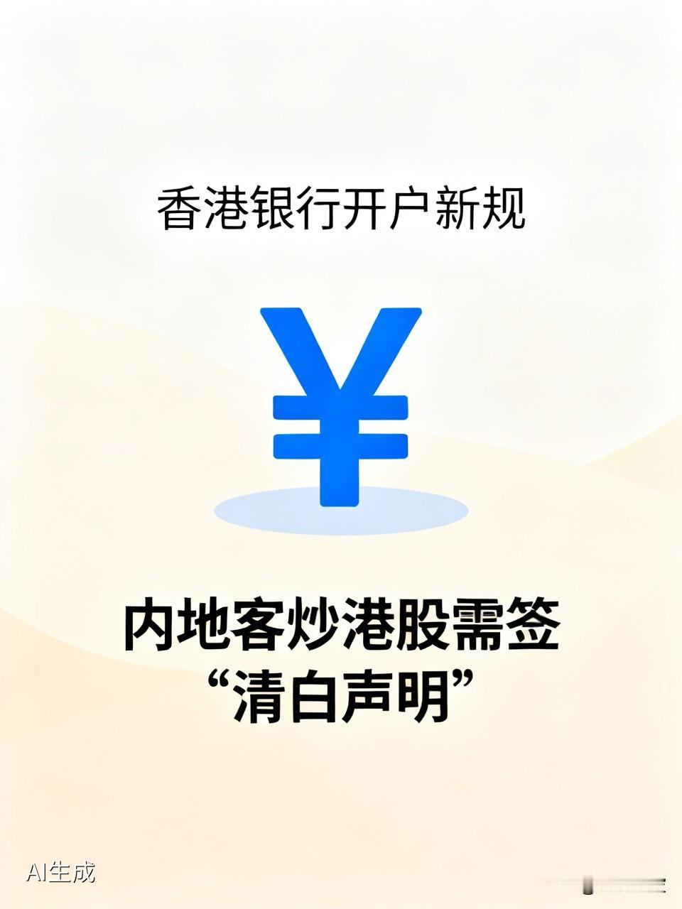 突发！香港银行开户再出新规，内地客炒港股要签“清白声明”了

  5月26日，不