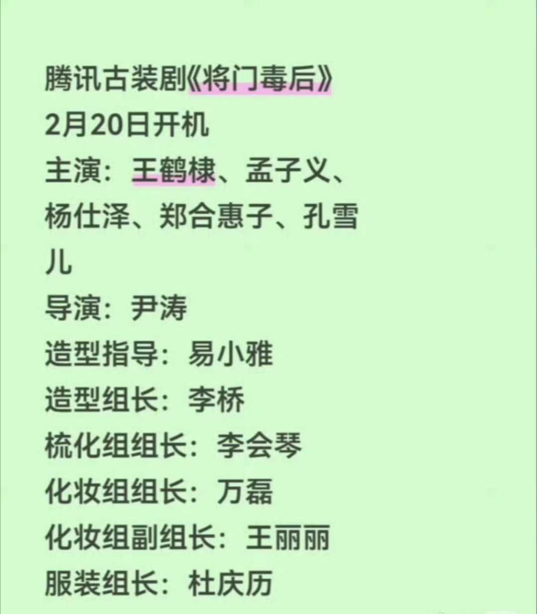 将门毒后的班底