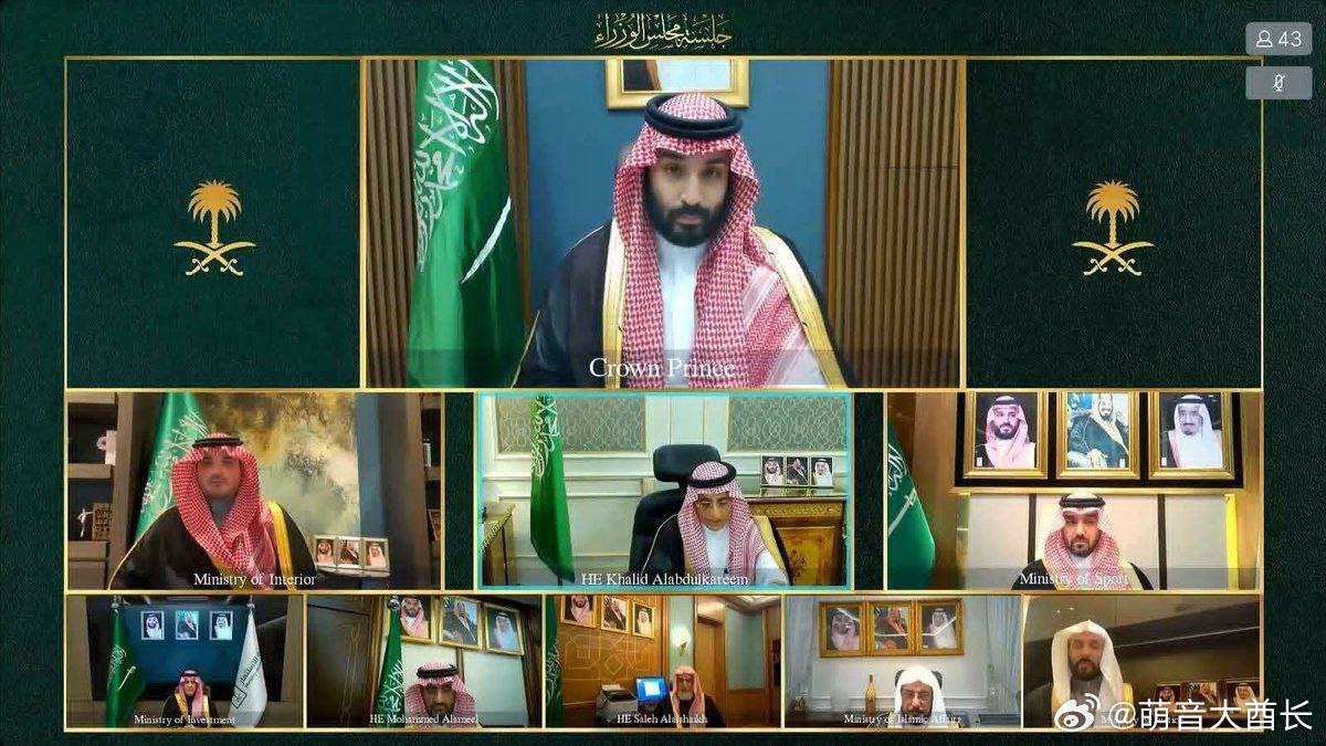 沙特当局在线召开内阁会议——太害怕伊朗导弹，不敢露面沙特内阁会议史上首次以虚拟形