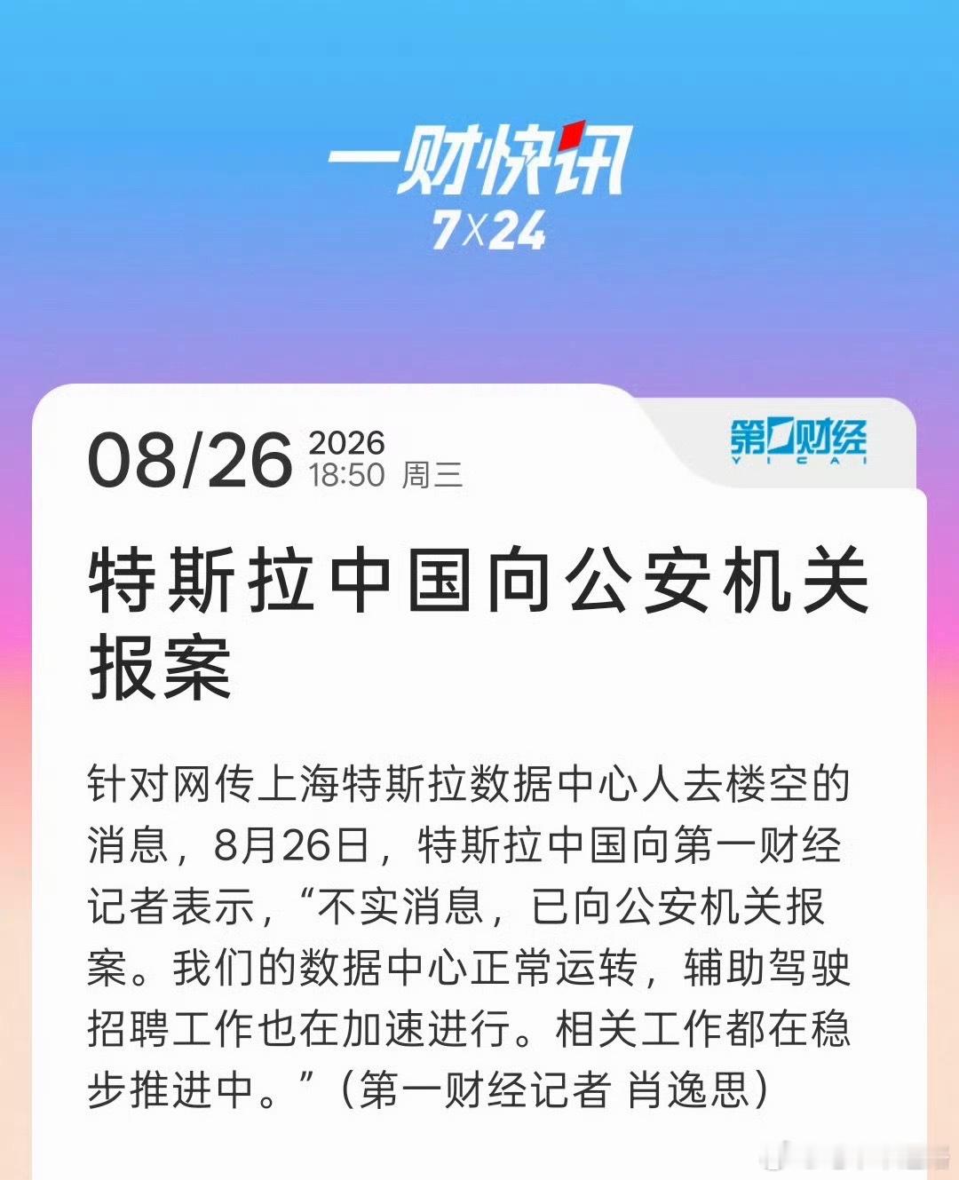 特斯拉中国报警造谣人家人去楼空，这太过分了，怪不得特斯拉中国跑去报警[笑cry]