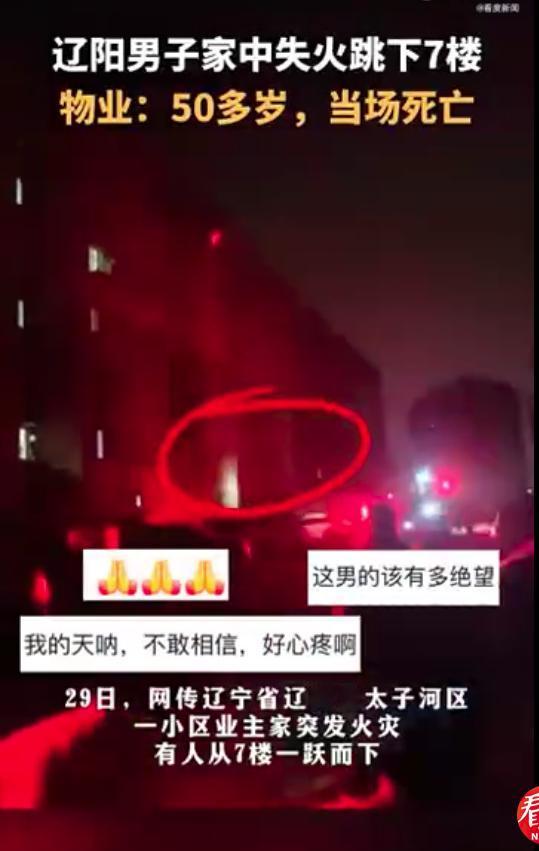 悲剧！10月29日，辽宁辽阳一小区住宅突发大火，一位50多岁的男子从七楼跳下，不