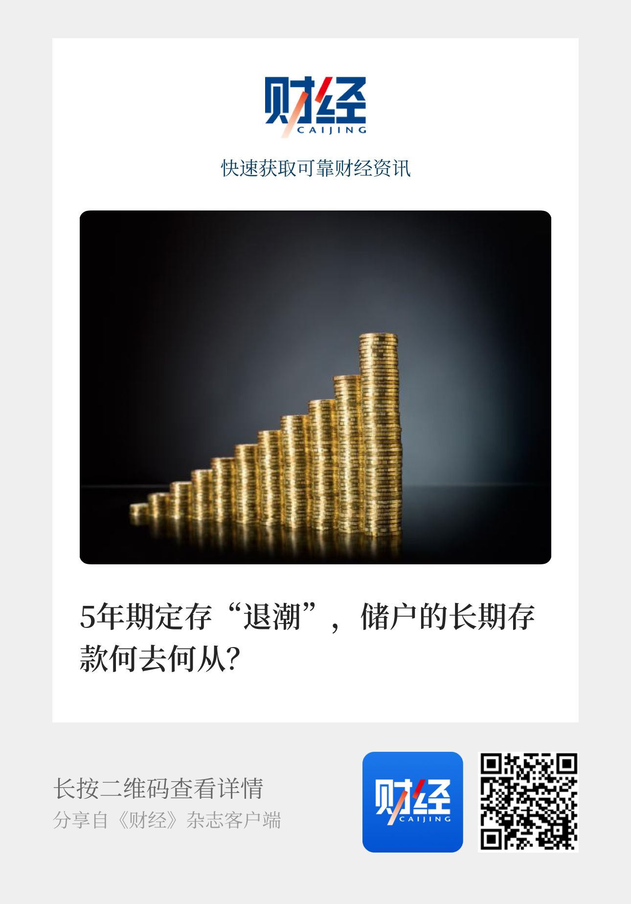 【5年期定存“退潮”，储户的长期存款何去何从？】　　（经济观察报 2025年11