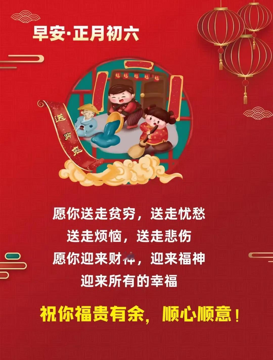 大年初六 送穷日
好运全都来，坏运全走开！
祝你财源广进滚滚来，
祝你早安吉祥福