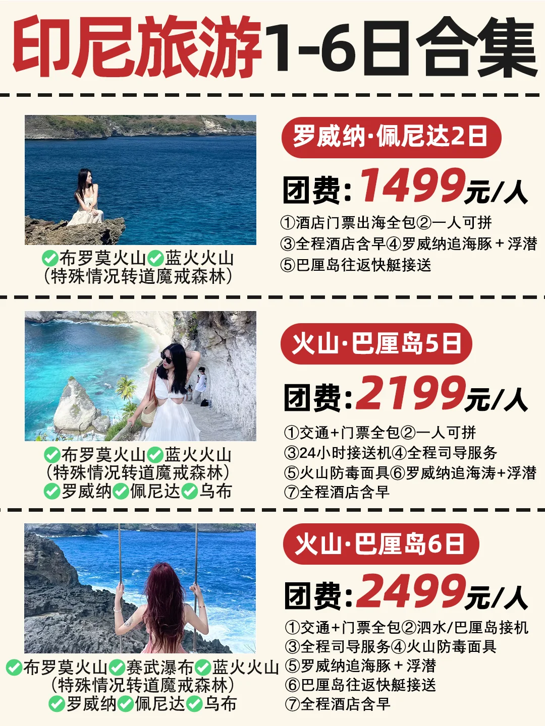 印尼旅游🔥1-7日行程合集💯纯玩小团