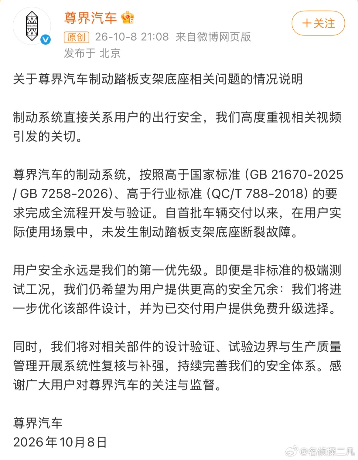 尊界回应：用户实际使用场景中没发生过制动踏板断裂问题，后续会为已交付的用户提供免