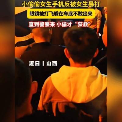 山西街头现"女汉子反杀"！毛贼偷手机被暴打，眼镜飞了躲车底！
 
山西临汾这幕太