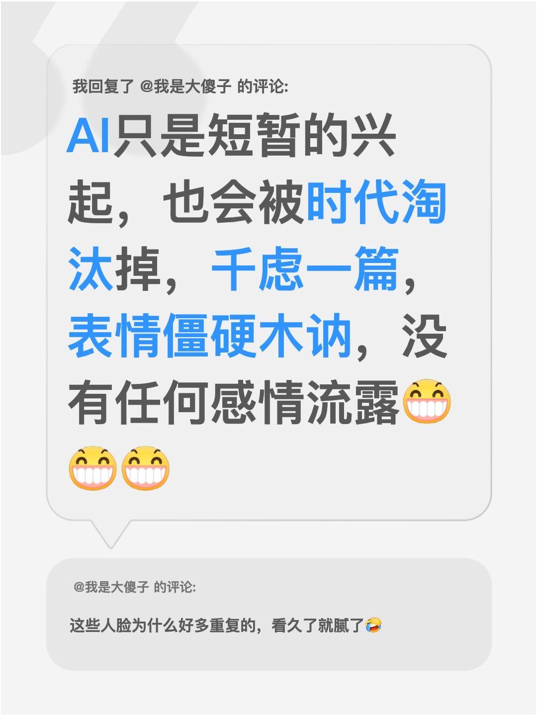 我回复了@我是大傻子 的评论：
我觉得AI或许只是短暂兴起，早晚也会被时代淘汰掉