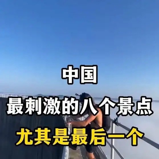 《中国最刺激的八个景点》播放量：3992作者：绿野漫游者 ​​​