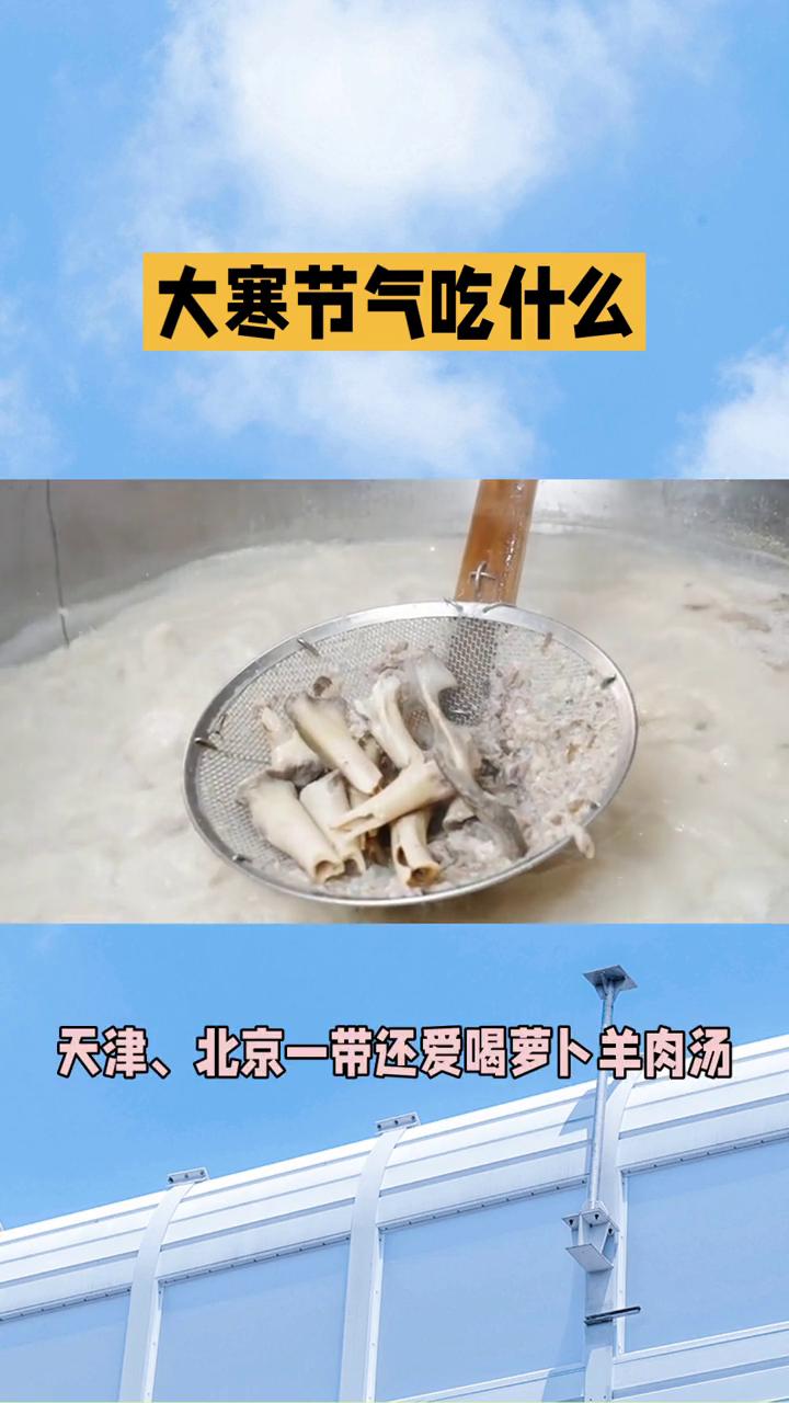 大寒节气吃什么？
大寒节气吃什么？大寒是二十四节气最后一个天寒地冻的时节，饮食讲