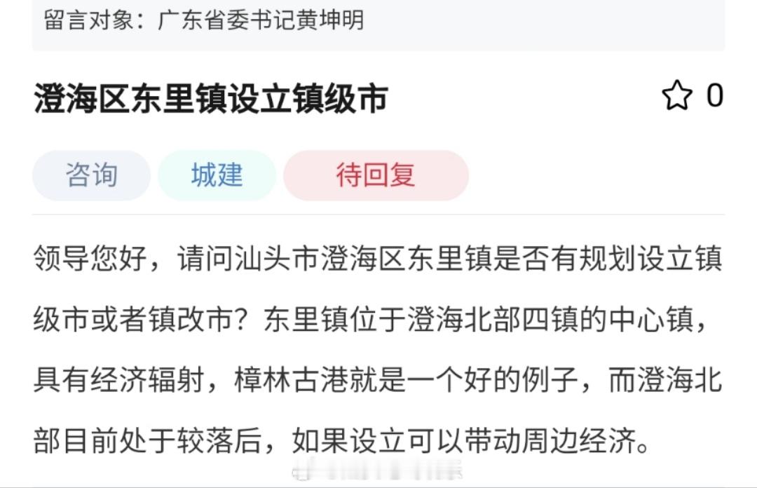网友建议澄海区东里镇设立镇级市[吃瓜]  ​​​