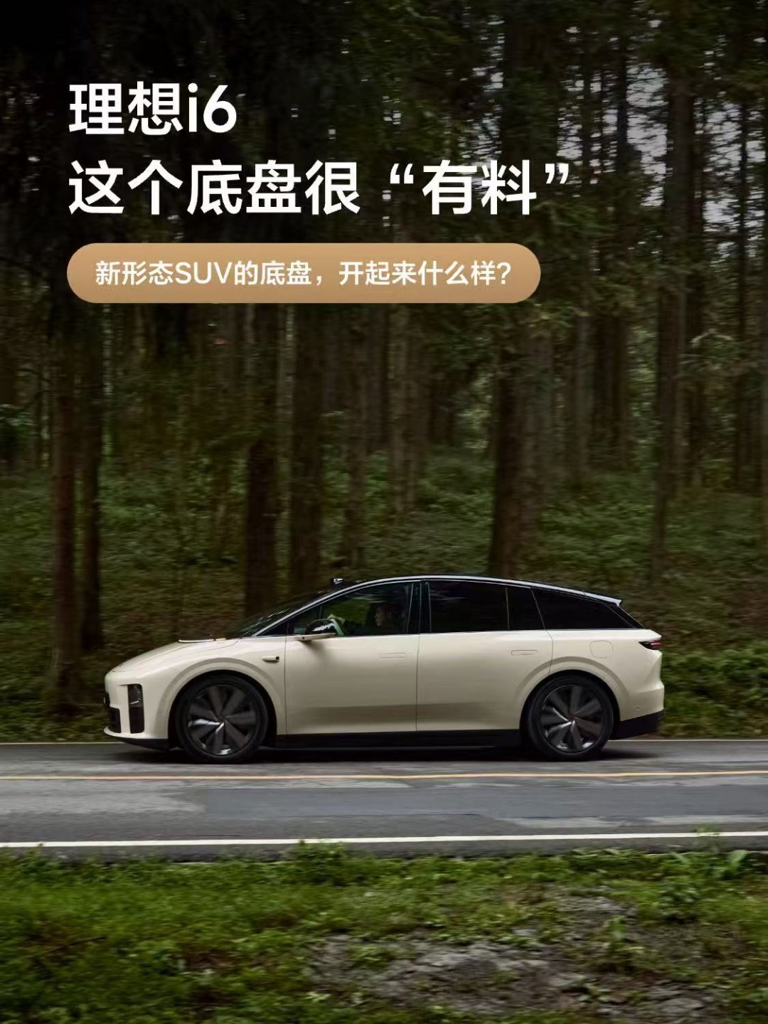 理想i6底盘信息详解 理想i6的底盘信息公布了，聊几个我个人觉得值得关注的亮点。