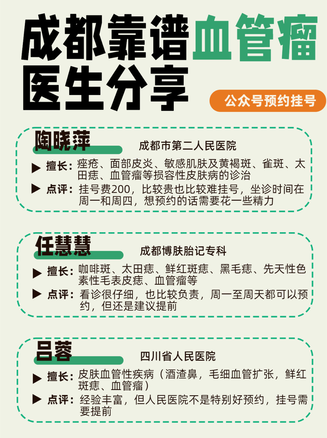 成都靠谱血管瘤医生分享！！胎记问题现已经是大多数人的烦恼，毕竟这个东西不是那么容
