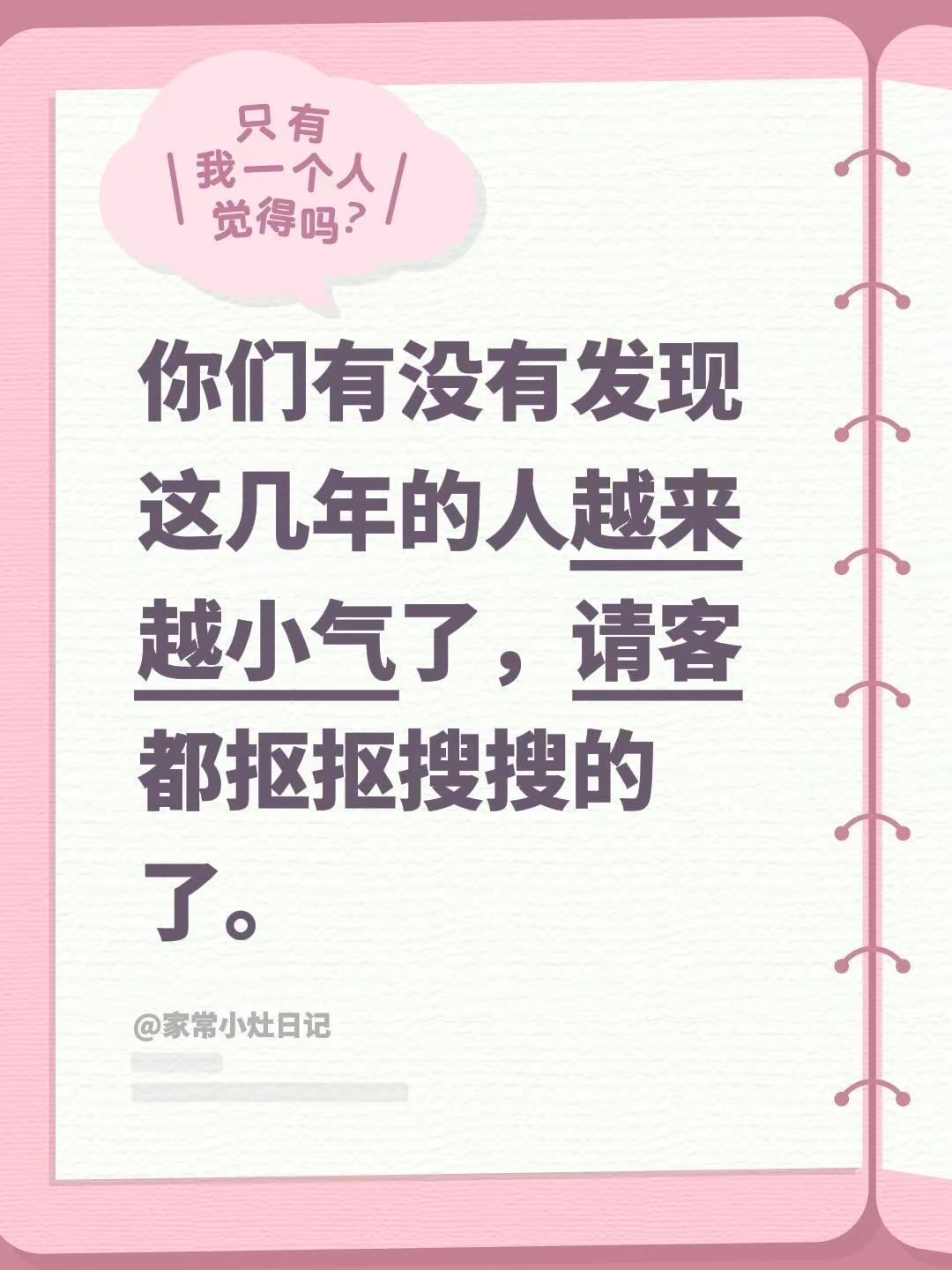 大家有没有发现呢。你们有没有发现这几年的人越来越小气了，请客都抠抠搜搜的了。越存