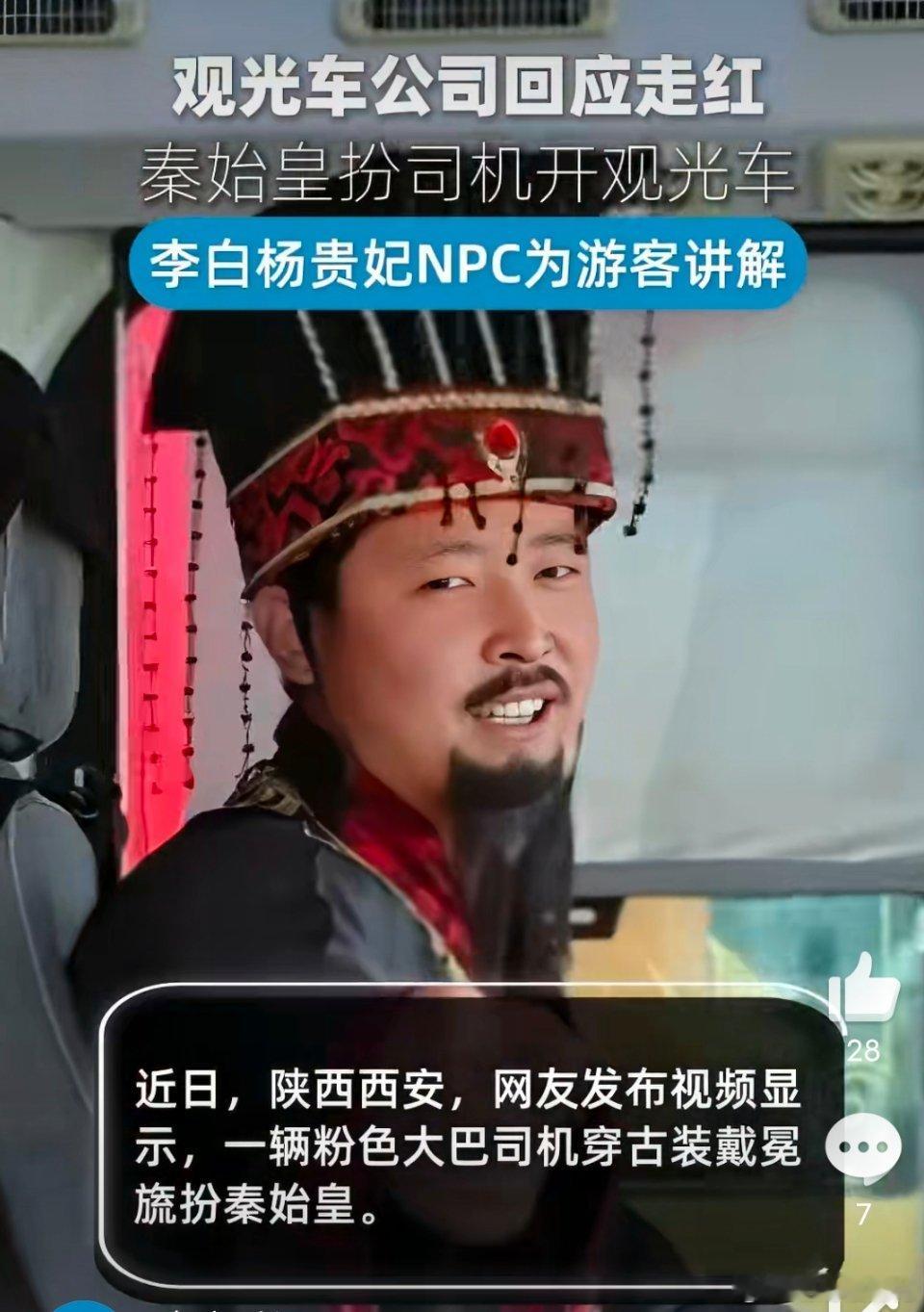 秦始皇开公交车上还有李白对诗哈哈挺好的，秦始皇开车，改天也去坐一坐， 