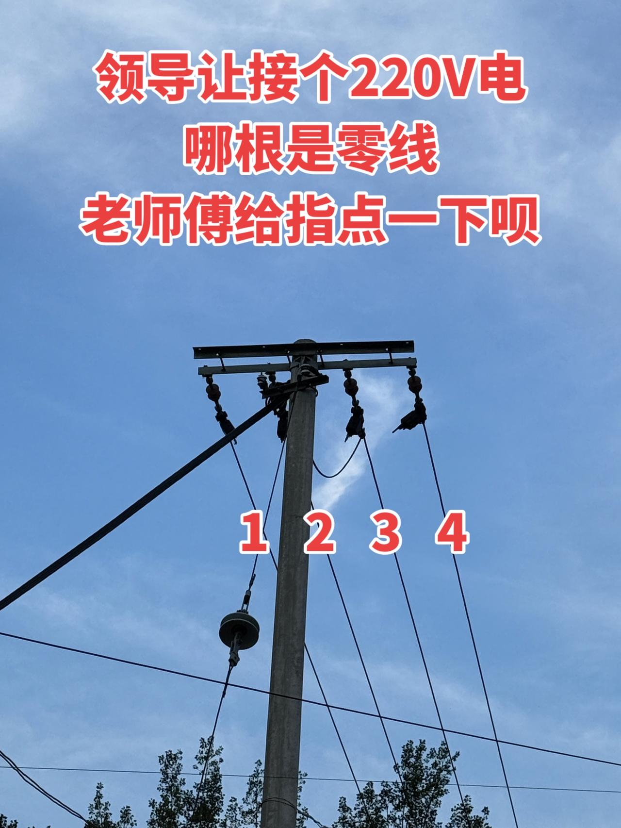 领导让我接个220V的电路，现在分不清哪根是零线了，有没有经验丰富的师傅能指点一