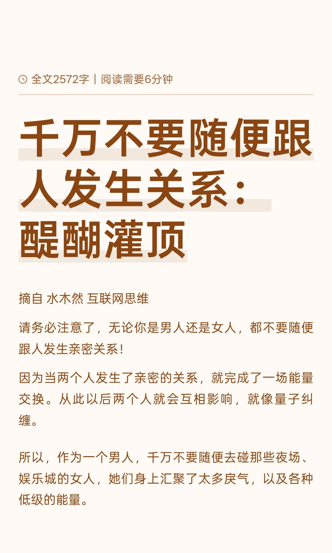 千万不要随便跟人发生关系：醍醐灌顶