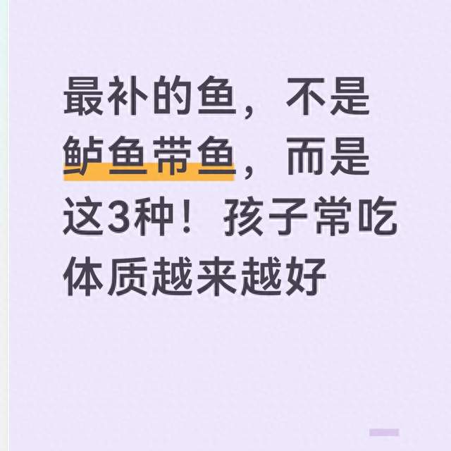 最补的鱼，不是鲈鱼带鱼，而是这3种！孩子常吃体质越来越好